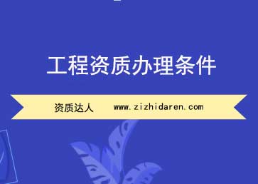 資質(zhì)辦理?xiàng)l件