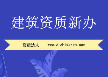 建筑資質(zhì)新辦