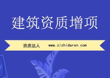 建筑資質(zhì)增項