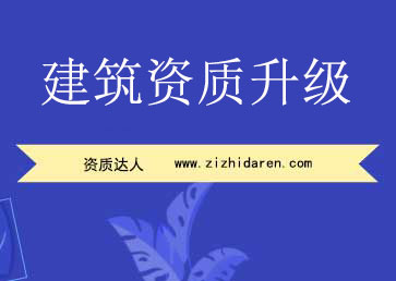 建筑資質(zhì)升級