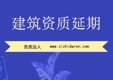 建筑資質(zhì)延期