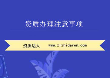 資質辦理注意事項