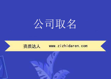 公司取名
