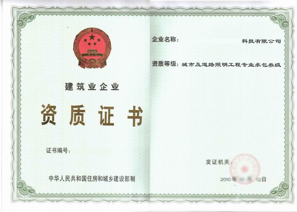 成都城市及道路照明專業(yè)承包三級(jí)資質(zhì)新辦案例