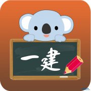 一級建造師分為哪幾種?是否是全國通用?