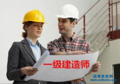 取得一級建造師執(zhí)業(yè)資格證書具有哪些好處?