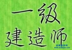 2016年注冊一級建造師考試報名時間已經(jīng)出爐!