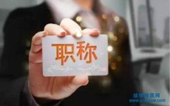 關于職稱代評的利弊分析