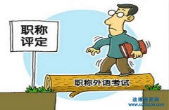 報考職稱外語注意事項