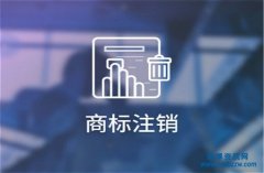 商標注銷需要經(jīng)過哪些流程及材料