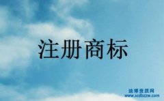 怎么撤回商標注冊申請