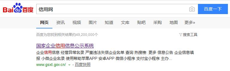 國家企業信用信息公示系統