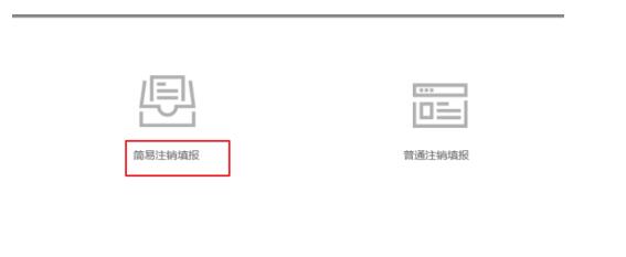 選擇建議注銷填報