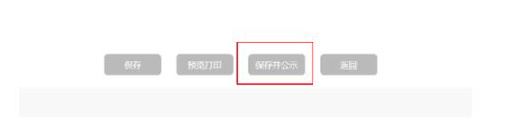 保存并公示