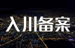 代辦建筑資質入川備案需要注意事項