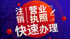 簡易注銷公司需要帶什么資料