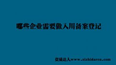 哪些企業(yè)入川需要備案