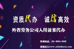 外省勞務(wù)公司入川備案