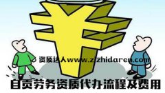 自貢勞務(wù)分包資質(zhì)代辦流程及費(fèi)用