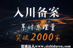 四川代辦咨詢企業入川備案