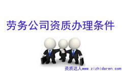 勞務(wù)公司資質(zhì)辦理?xiàng)l件
