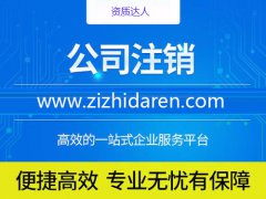 注銷小規模公司流程及費用