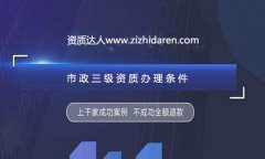 辦理三級市政資質申報條件/要求