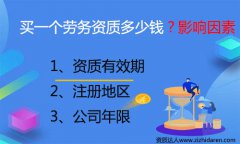 購買勞務(wù)資質(zhì)大約需要多少錢