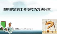 收購建筑施工資質及求購技巧