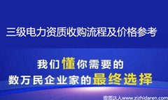 收購電力施工資質:購買電力三級資質流程及價格參考
