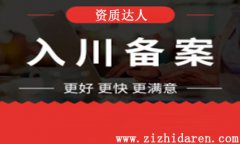 外省建筑企業(yè)入川是否需要備案?為什么要辦入川備案證