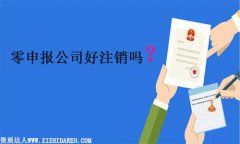 零申報的公司好注銷嗎