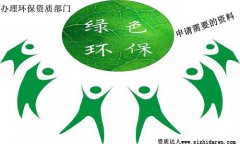 環保資質審批部門:辦理環保資質人員配置及資料