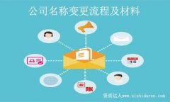 企業(yè)變更名稱流程-公司名稱變更詳細流程及相關(guān)資料