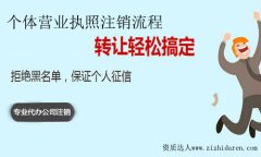 營業執照注銷手續-2021年個體戶注銷營業執照流程及資料