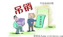 工商吊銷多久自動注銷相關規定及解決辦法