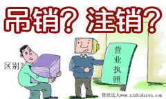 公司營業執照吊銷和注銷的區別