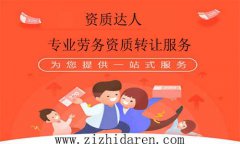 勞務(wù)資質(zhì)轉(zhuǎn)讓多少錢