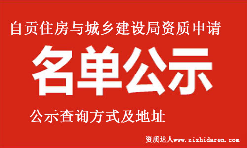 自貢建筑資質(zhì)公示