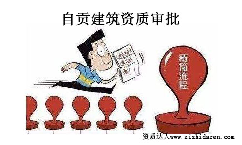 自貢建筑資質(zhì)審批