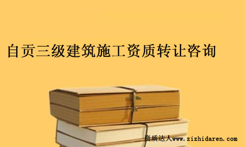 自貢三級(jí)資質(zhì)轉(zhuǎn)讓流程及收購(gòu)程序