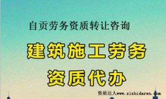 自貢勞務(wù)資質(zhì)轉(zhuǎn)讓/收購流程