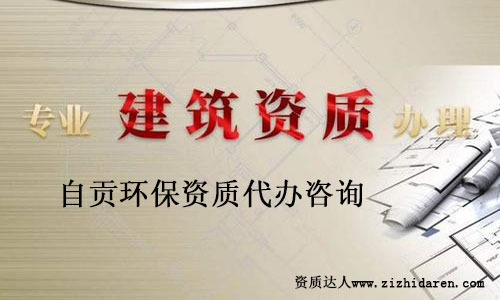 自貢環(huán)保資質(zhì)代辦找哪家靠譜