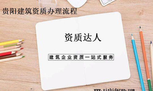 貴陽建筑資質辦理流程全面解析