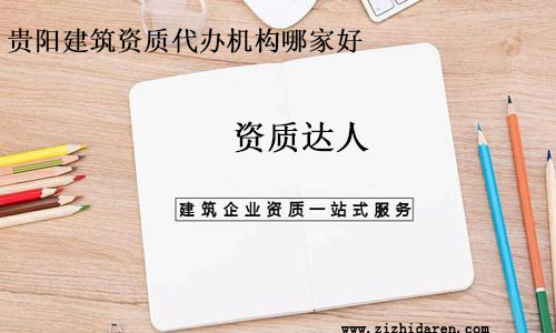 貴陽建筑資質代辦機構哪家好