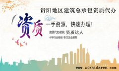 貴陽建筑總承包資質(zhì)代辦多少錢