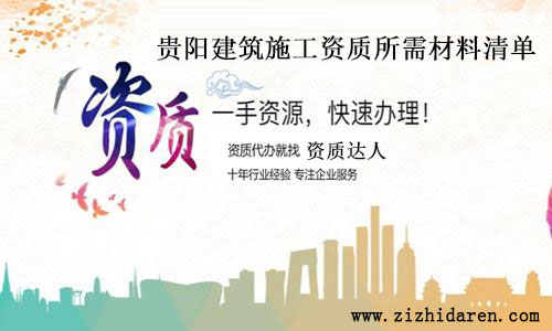 貴陽建筑施工資質所需材料清單