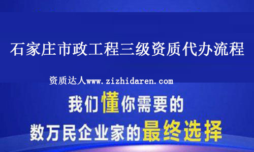 石家莊市政工程三級資質(zhì)代辦流程及資料