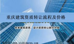 重慶建筑資質(zhì)轉(zhuǎn)讓價格及流程解析