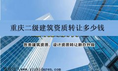 重慶二級建筑資質(zhì)轉(zhuǎn)讓多少錢